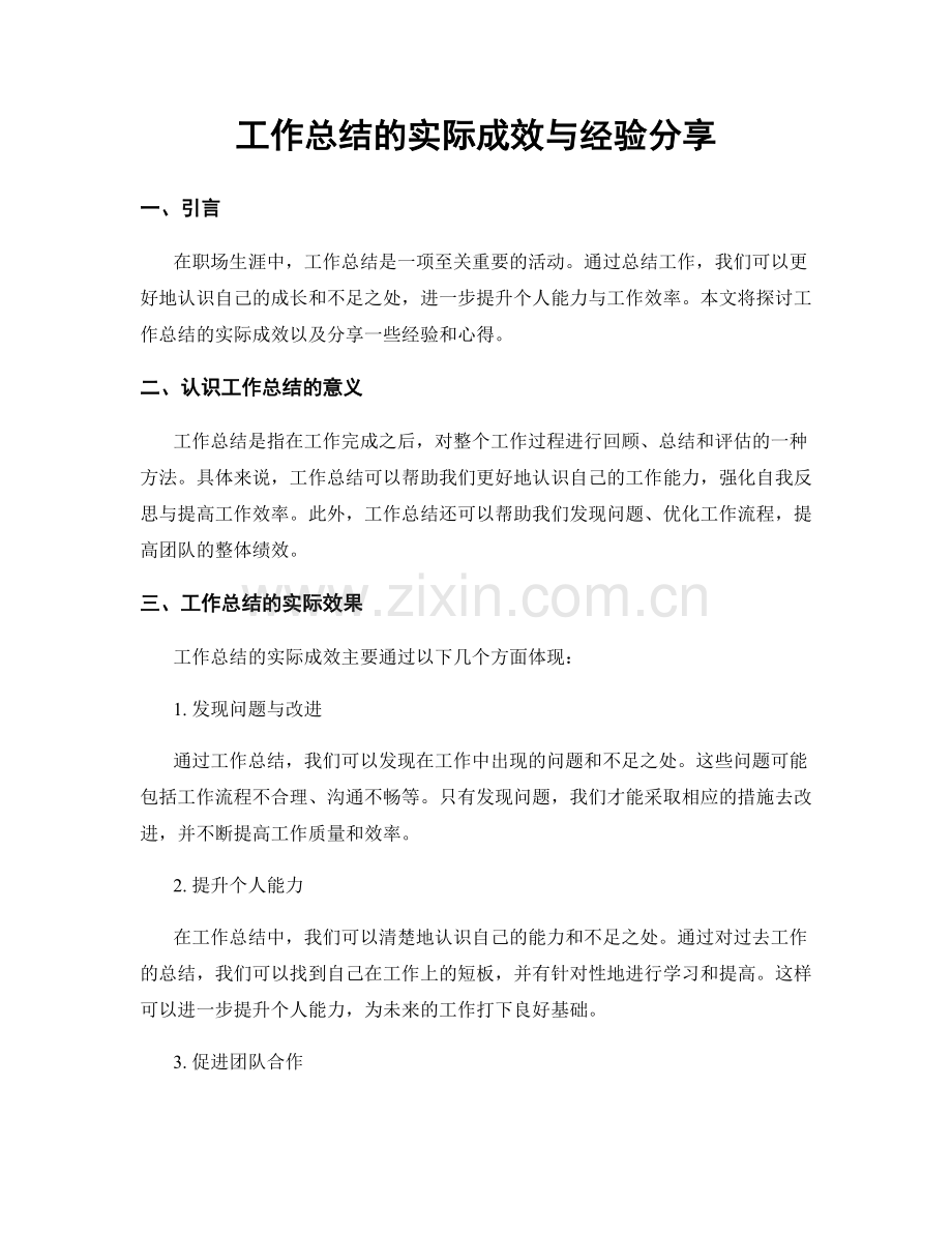 工作总结的实际成效与经验分享.docx_第1页