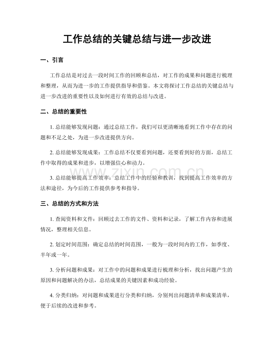 工作总结的关键总结与进一步改进.docx_第1页