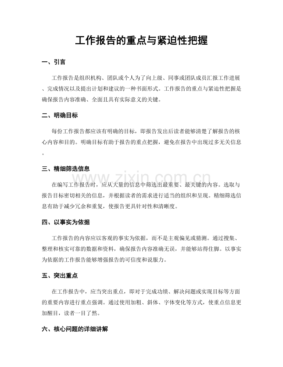 工作报告的重点与紧迫性把握.docx_第1页