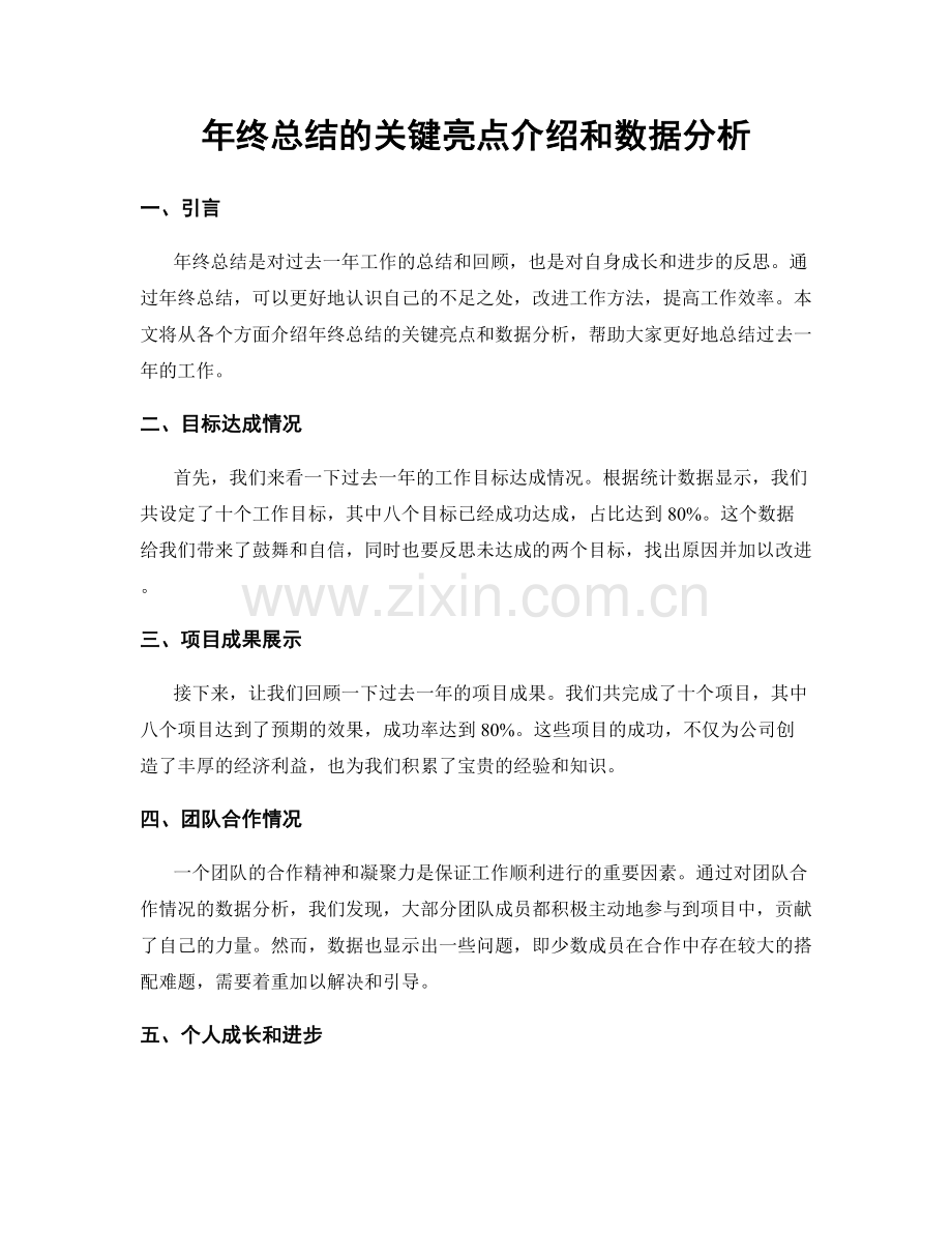 年终总结的关键亮点介绍和数据分析.docx_第1页