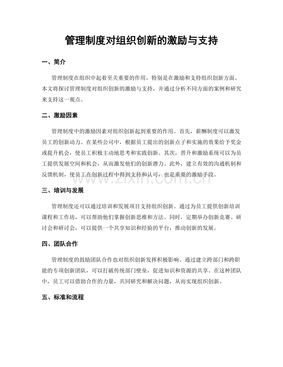 管理制度对组织创新的激励与支持.docx_第1页