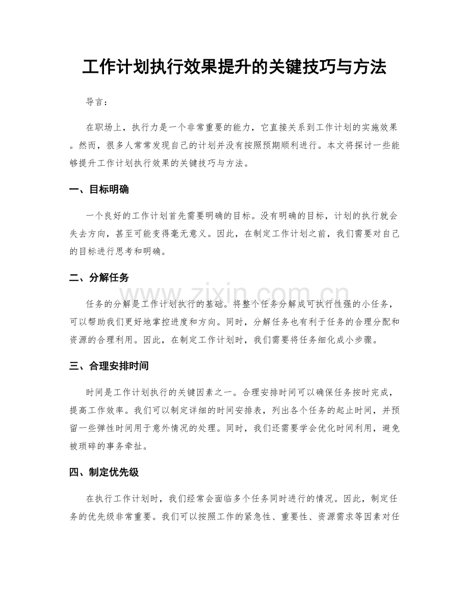 工作计划执行效果提升的关键技巧与方法.docx_第1页