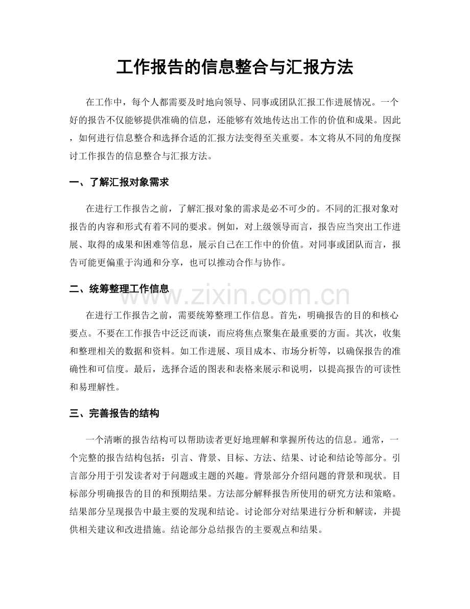 工作报告的信息整合与汇报方法.docx_第1页