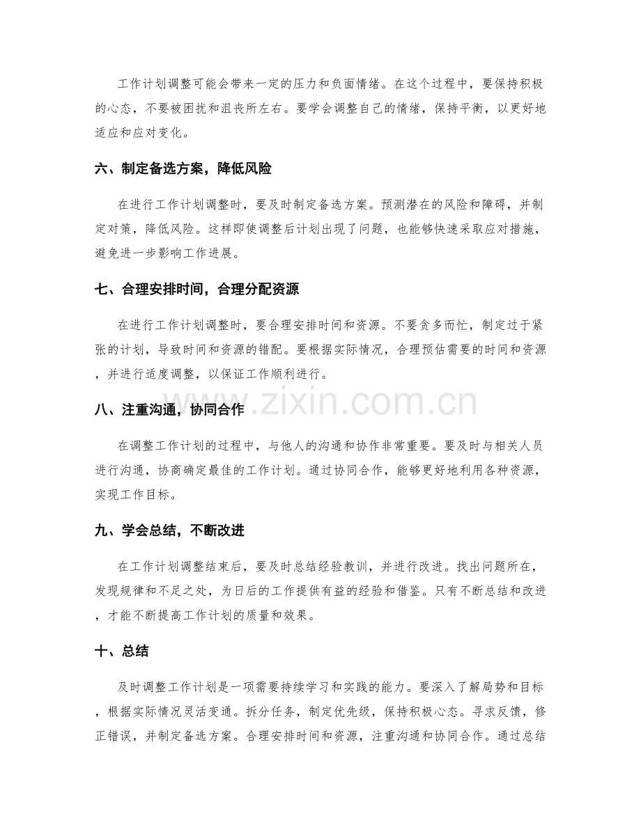 及时调整工作计划的方法和技巧.docx_第2页