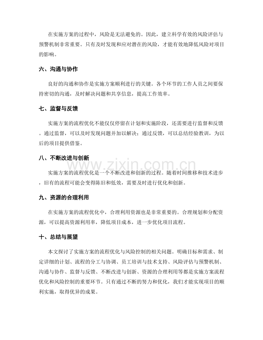 实施方案的流程优化与风险控制.docx_第2页