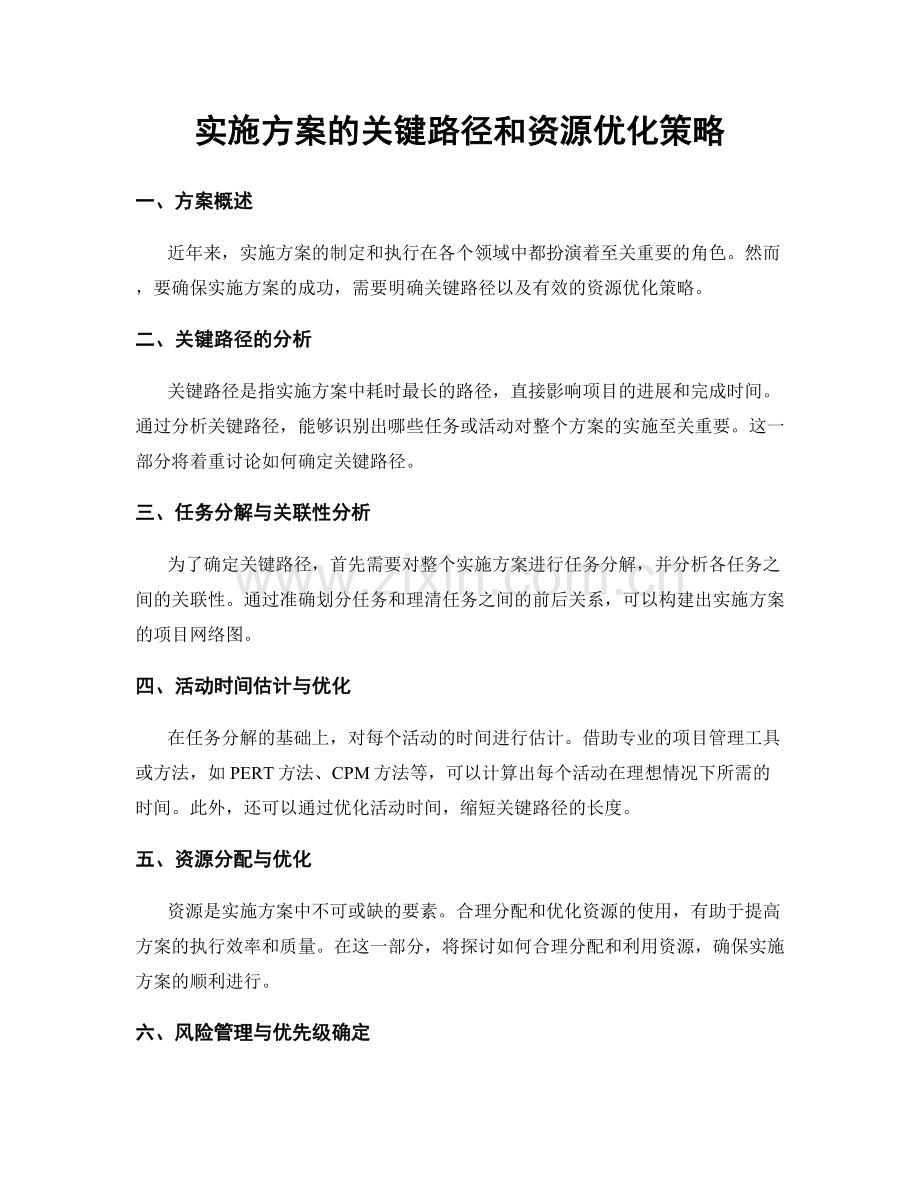 实施方案的关键路径和资源优化策略.docx_第1页