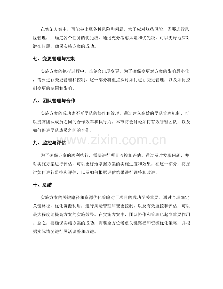 实施方案的关键路径和资源优化策略.docx_第2页