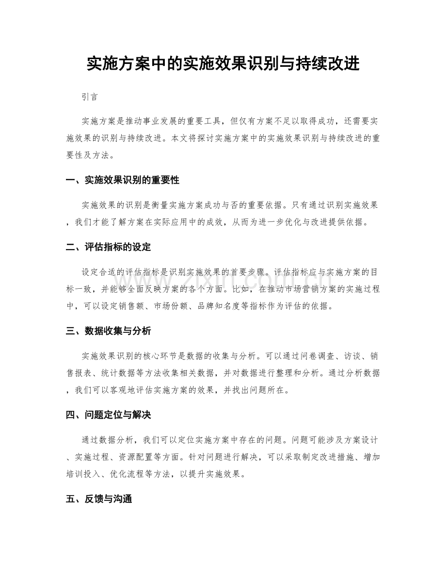 实施方案中的实施效果识别与持续改进.docx_第1页