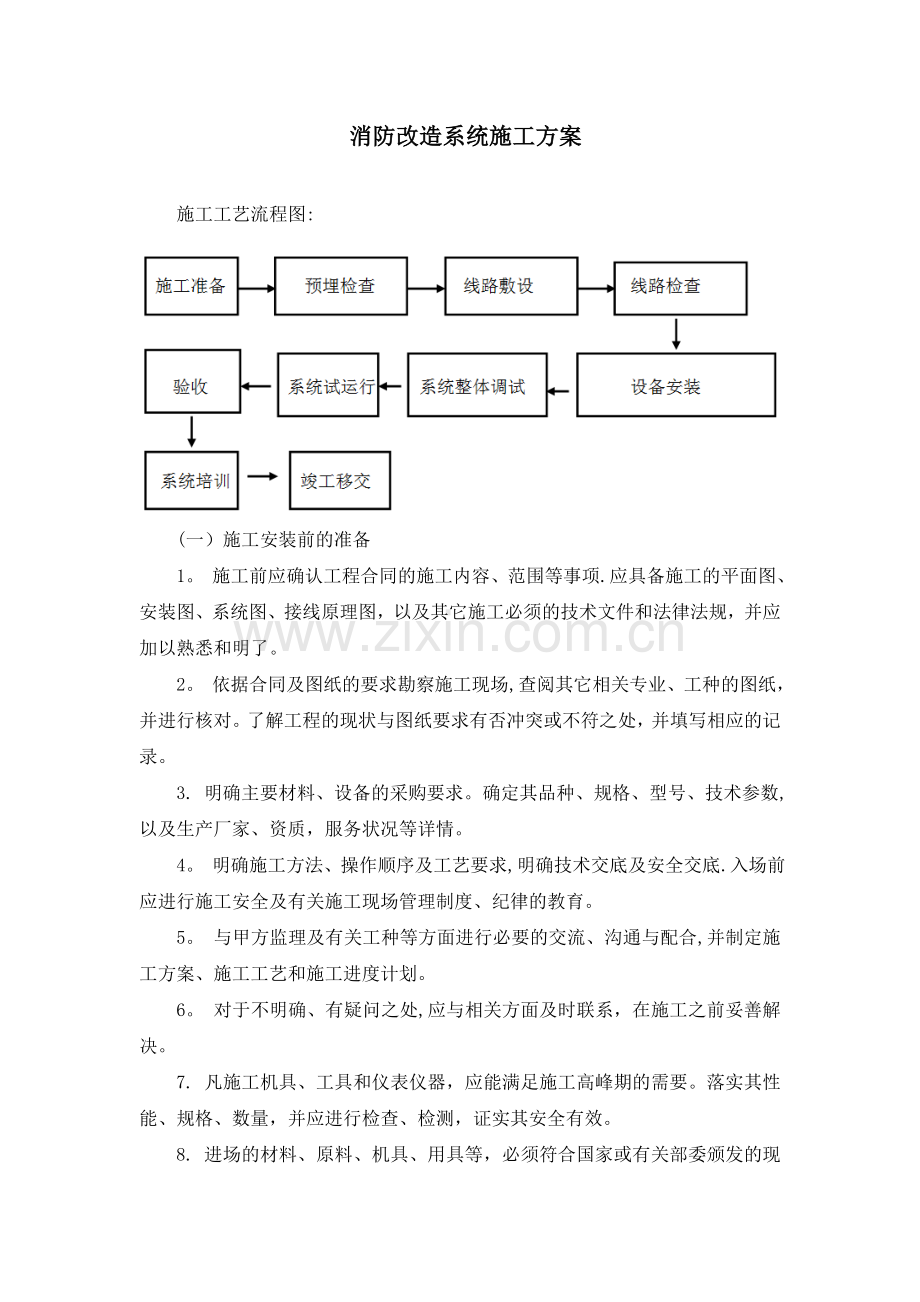 消防改造系统施工方案试卷教案.doc_第1页