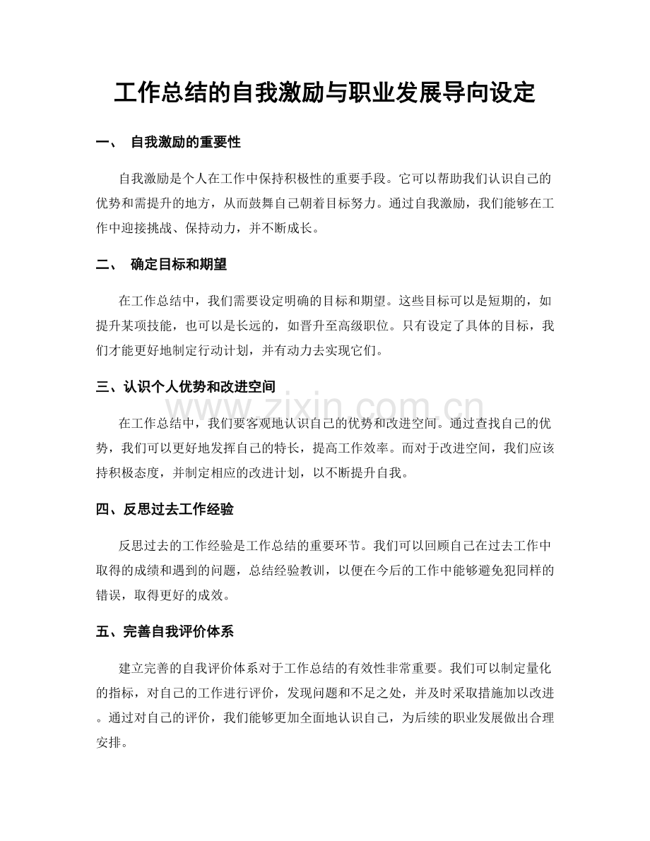 工作总结的自我激励与职业发展导向设定.docx_第1页