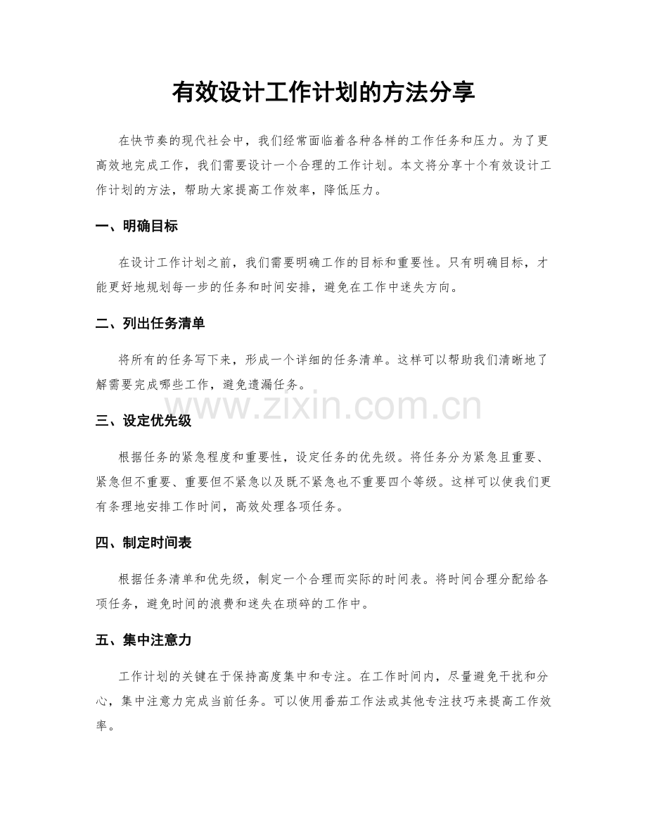 有效设计工作计划的方法分享.docx_第1页