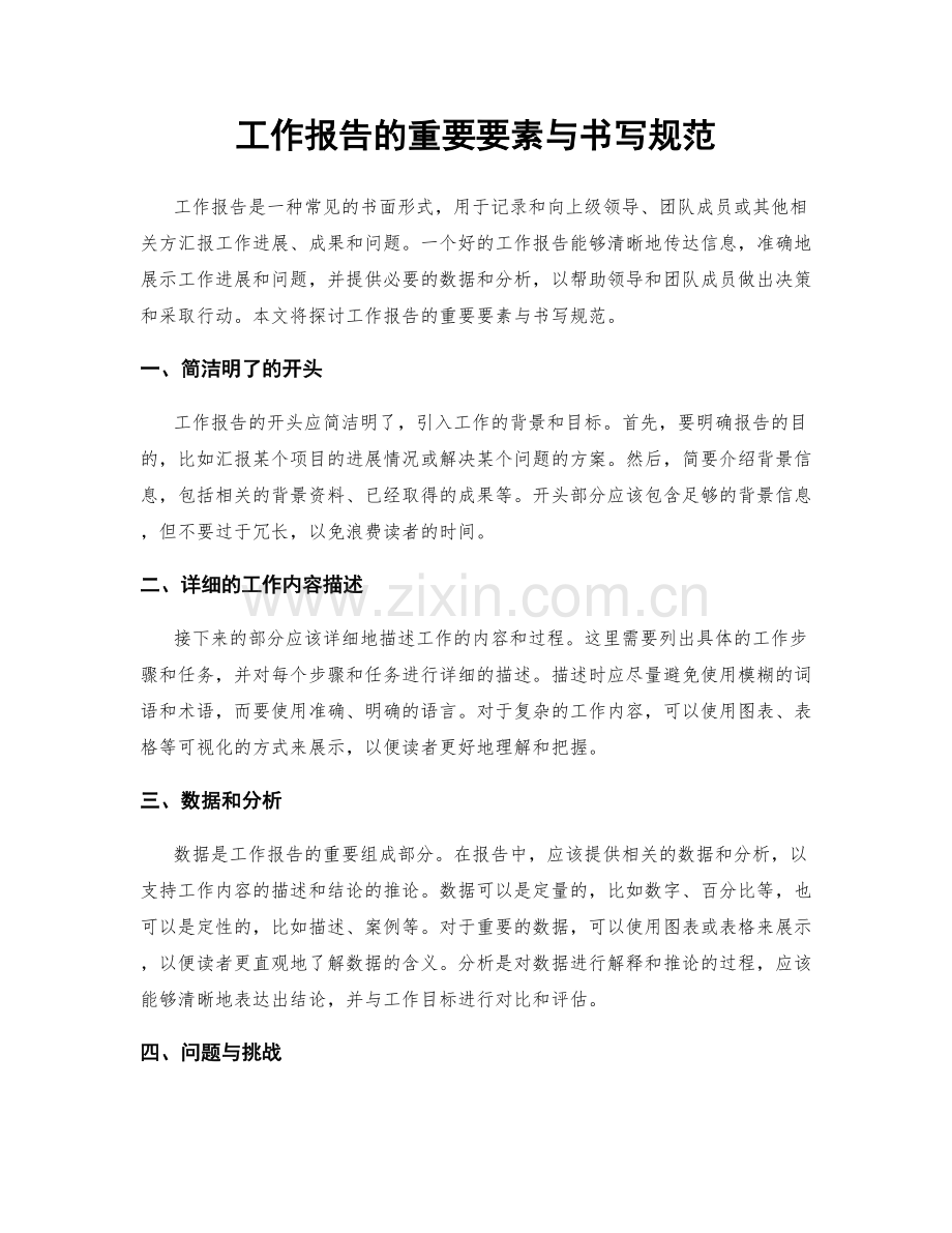 工作报告的重要要素与书写规范.docx_第1页