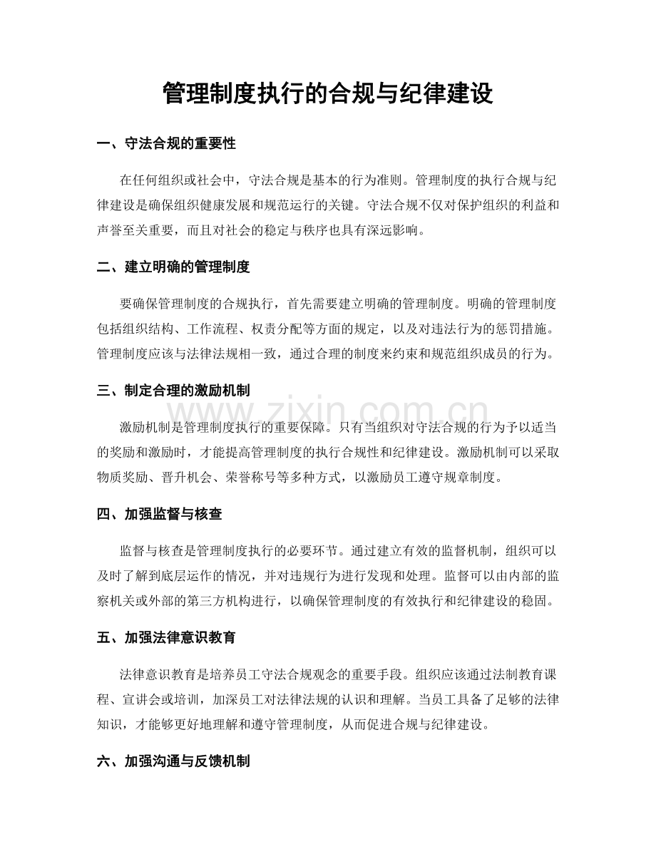 管理制度执行的合规与纪律建设.docx_第1页