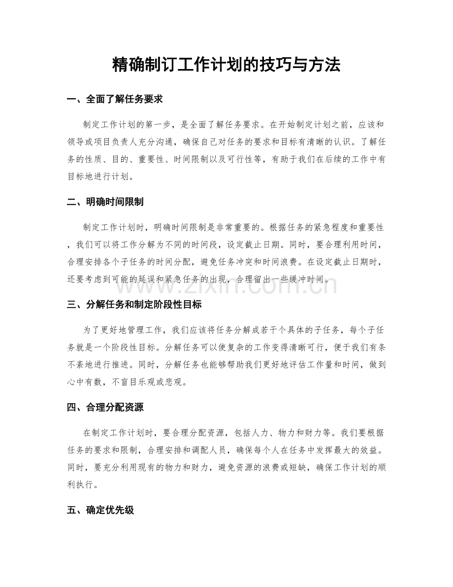 精确制订工作计划的技巧与方法.docx_第1页