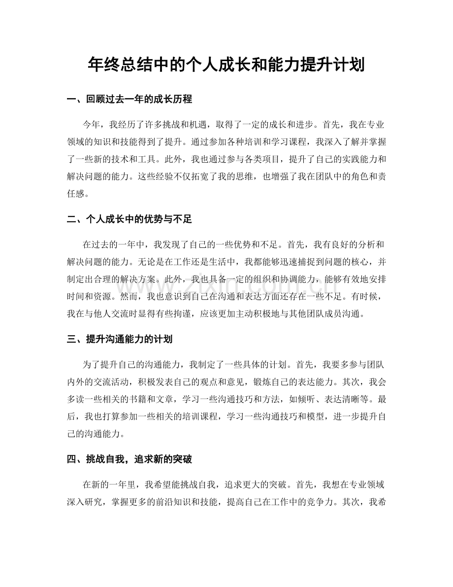 年终总结中的个人成长和能力提升计划.docx_第1页