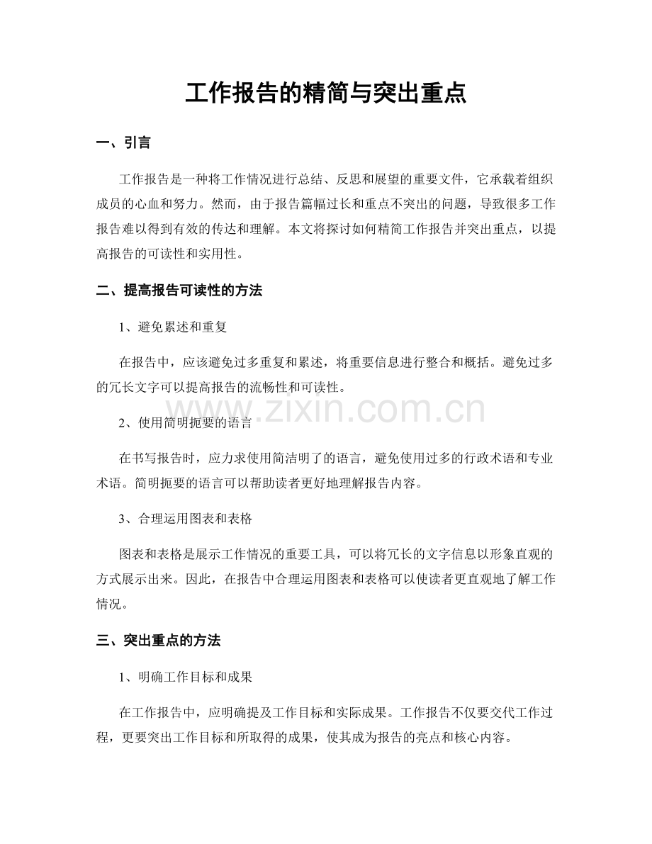 工作报告的精简与突出重点.docx_第1页