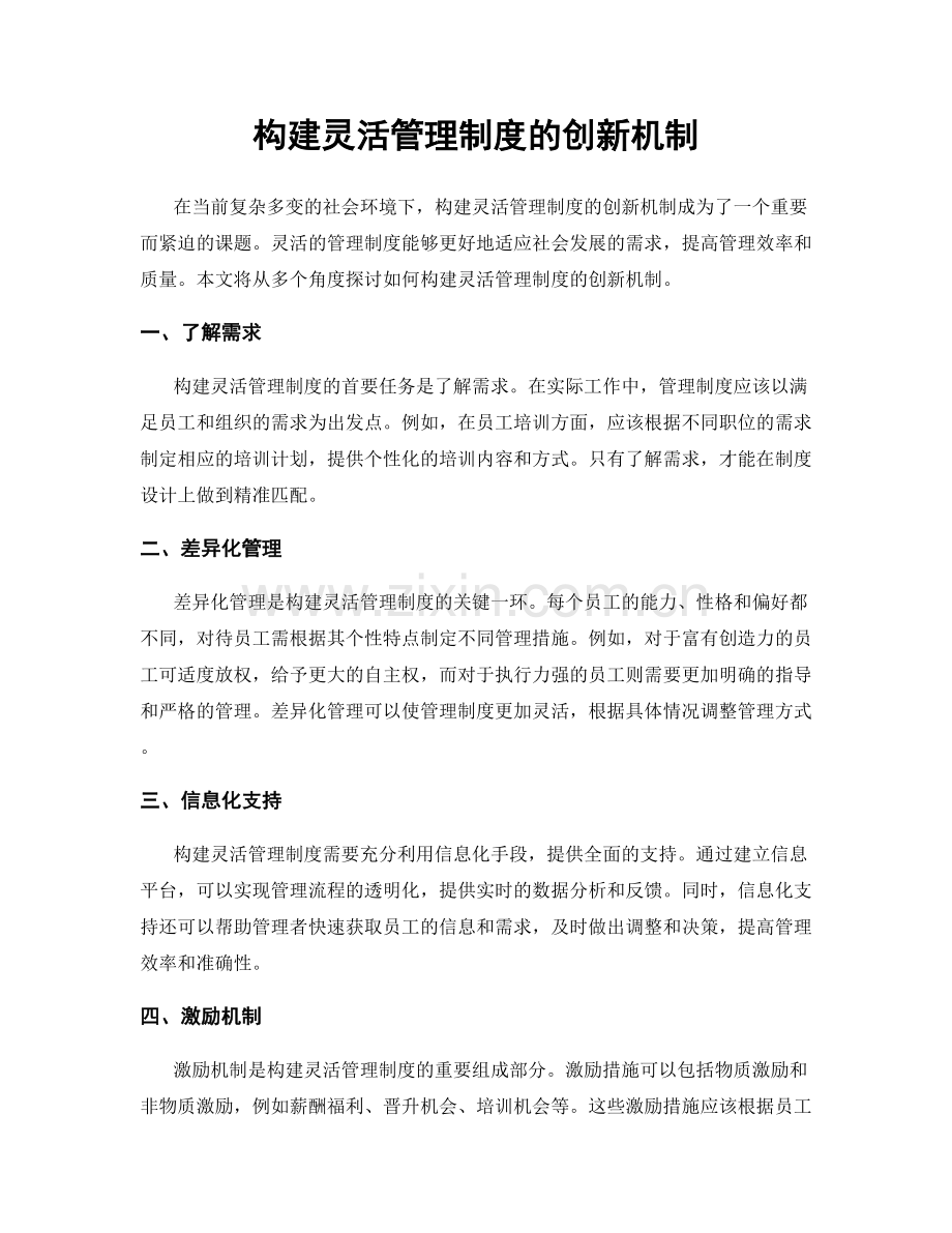 构建灵活管理制度的创新机制.docx_第1页