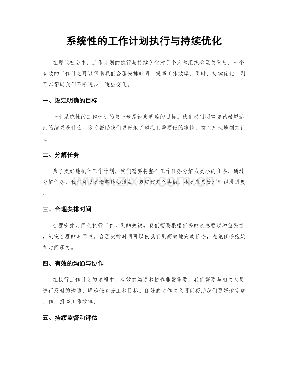 系统性的工作计划执行与持续优化.docx_第1页