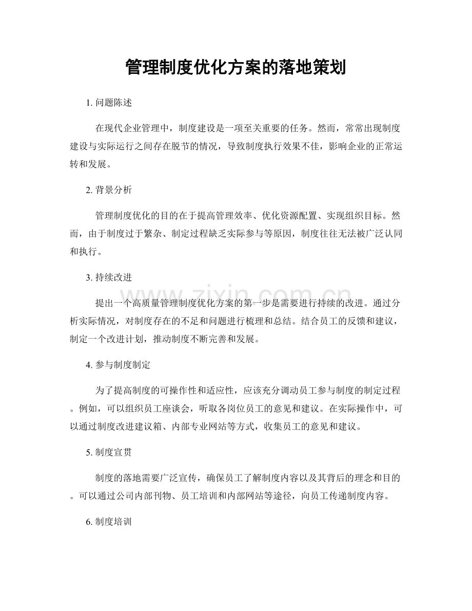 管理制度优化方案的落地策划.docx_第1页