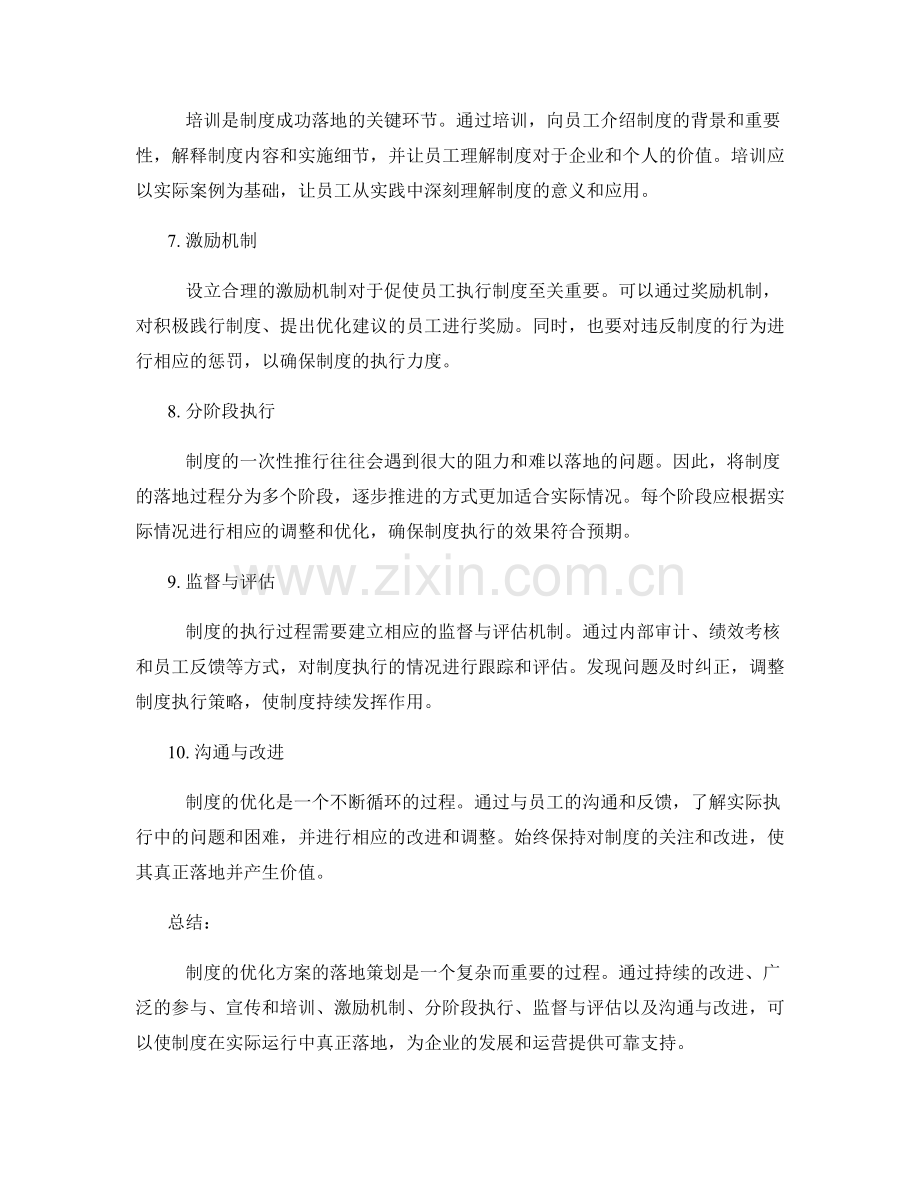 管理制度优化方案的落地策划.docx_第2页