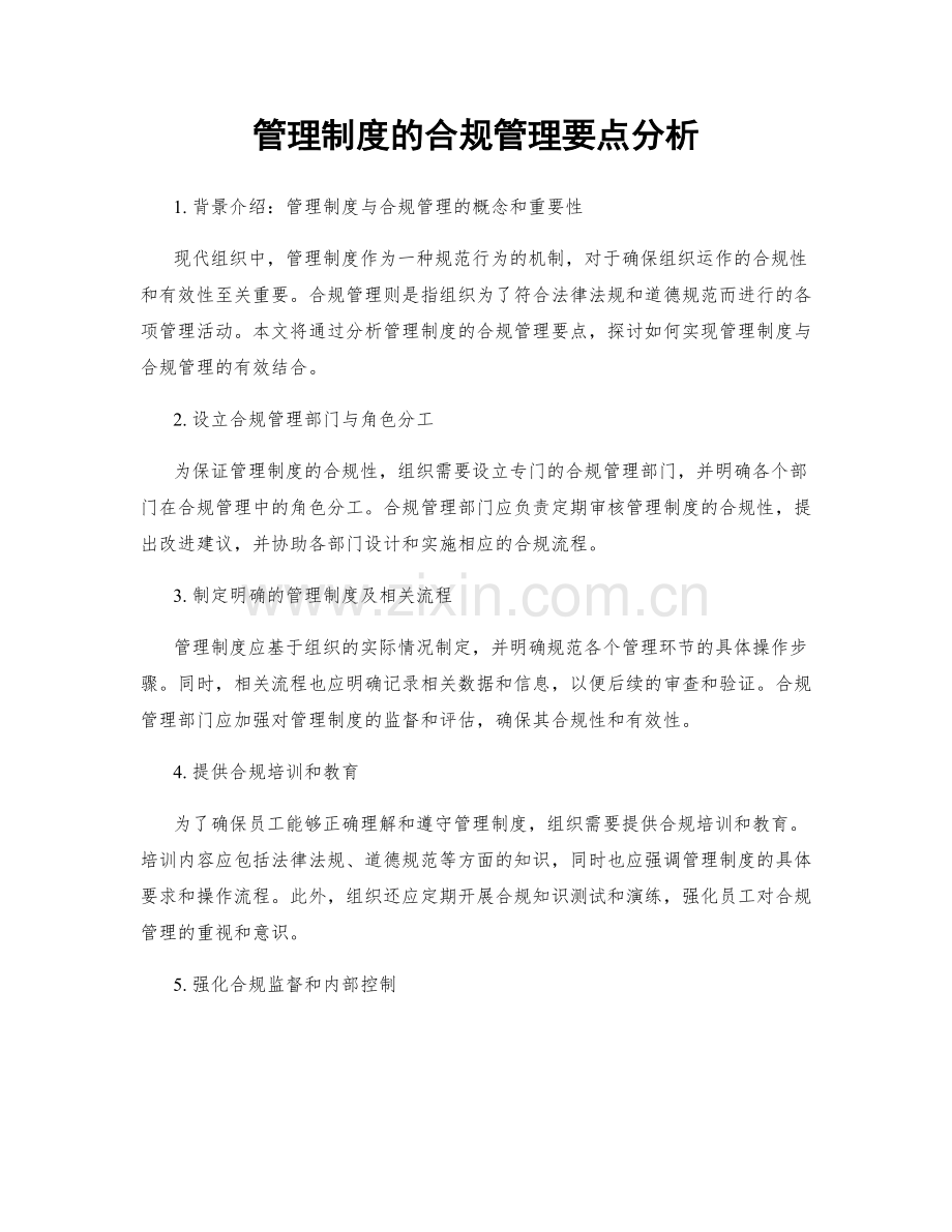 管理制度的合规管理要点分析.docx_第1页