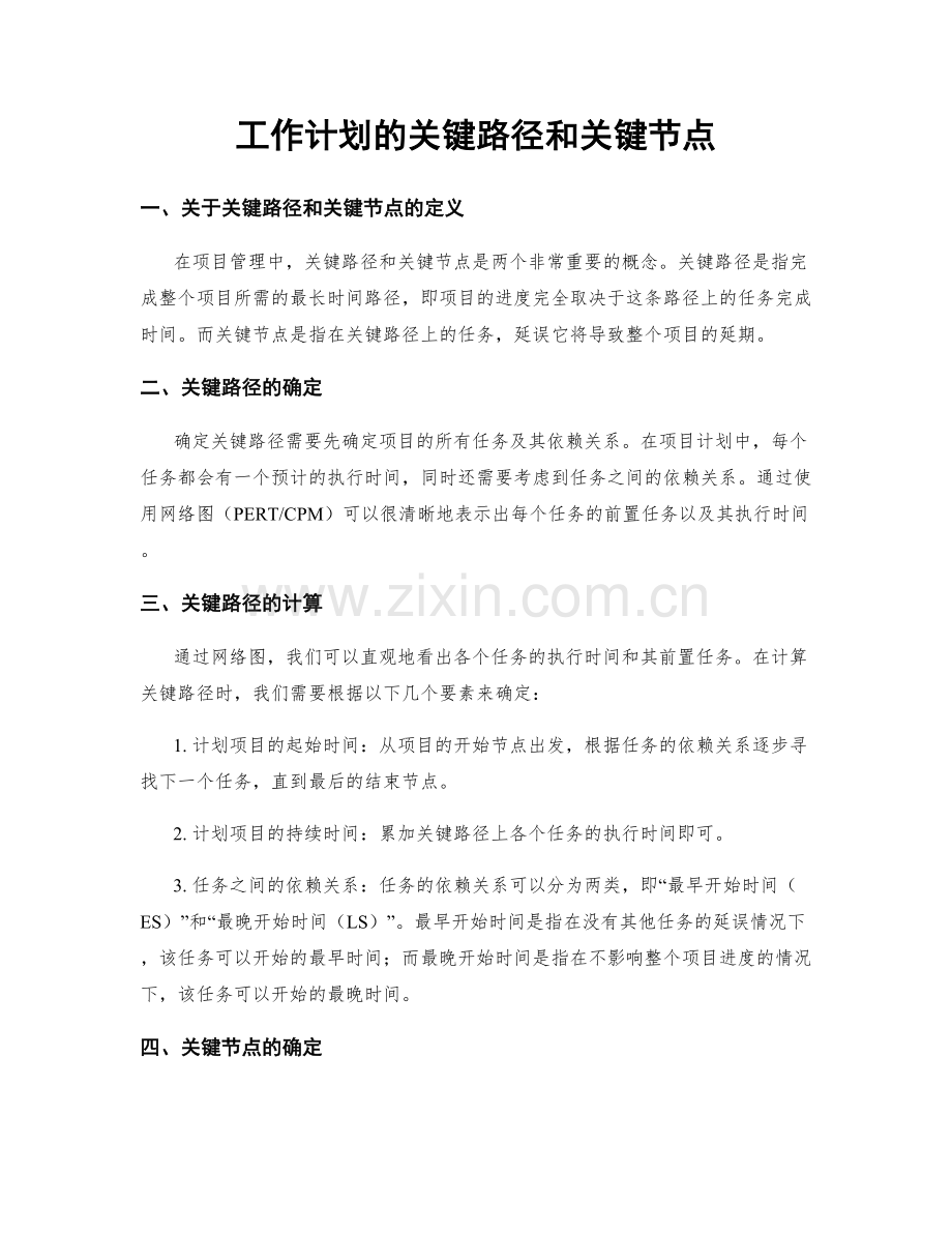 工作计划的关键路径和关键节点.docx_第1页