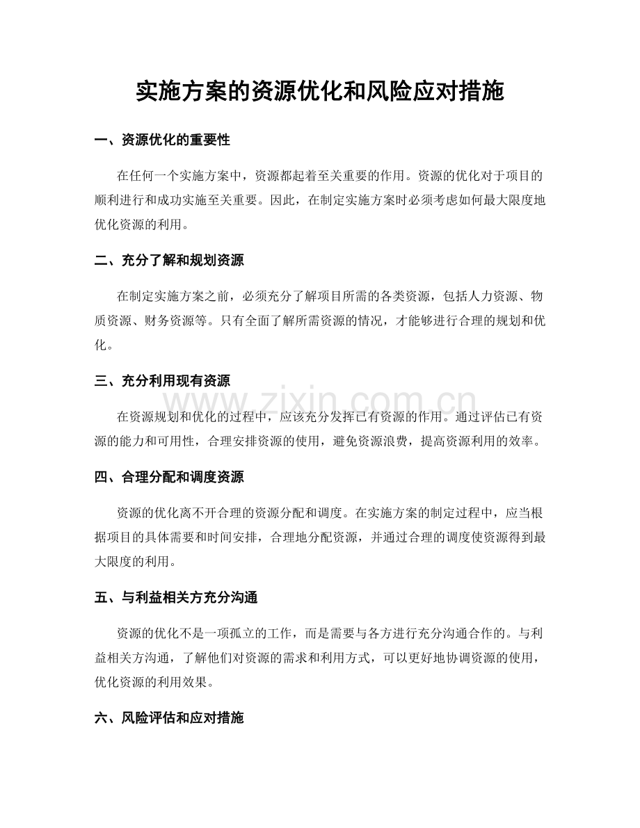 实施方案的资源优化和风险应对措施.docx_第1页