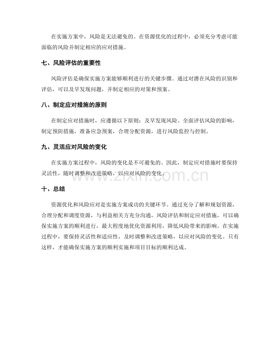 实施方案的资源优化和风险应对措施.docx_第2页