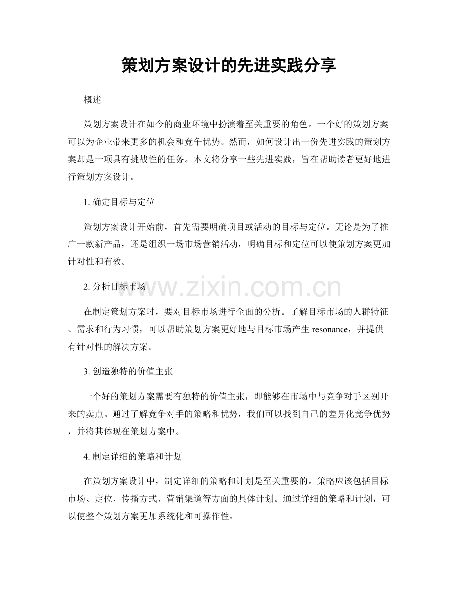 策划方案设计的先进实践分享.docx_第1页