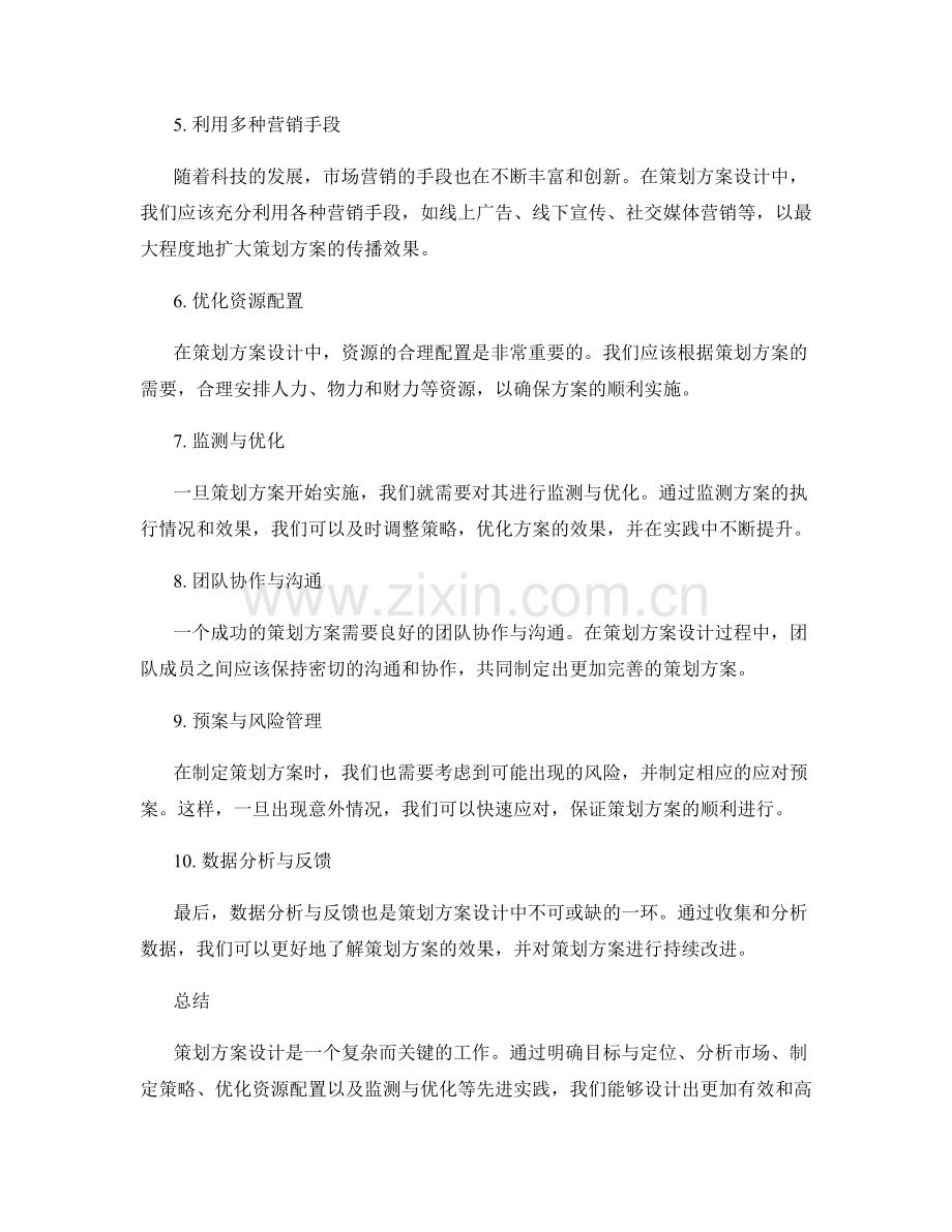 策划方案设计的先进实践分享.docx_第2页