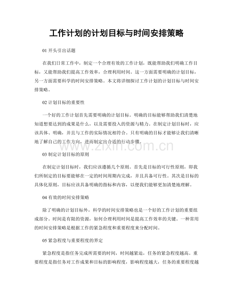 工作计划的计划目标与时间安排策略.docx_第1页