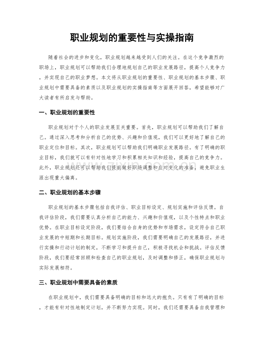 职业规划的重要性与实操指南.docx_第1页