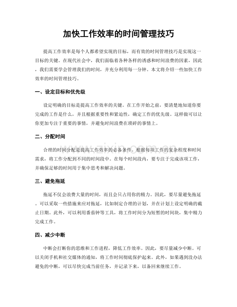 加快工作效率的时间管理技巧.docx_第1页