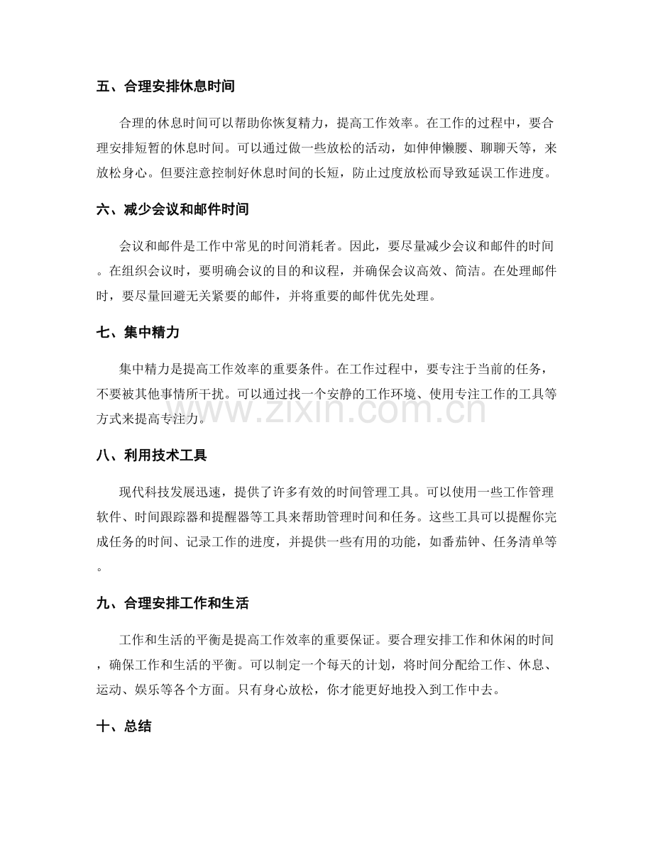 加快工作效率的时间管理技巧.docx_第2页