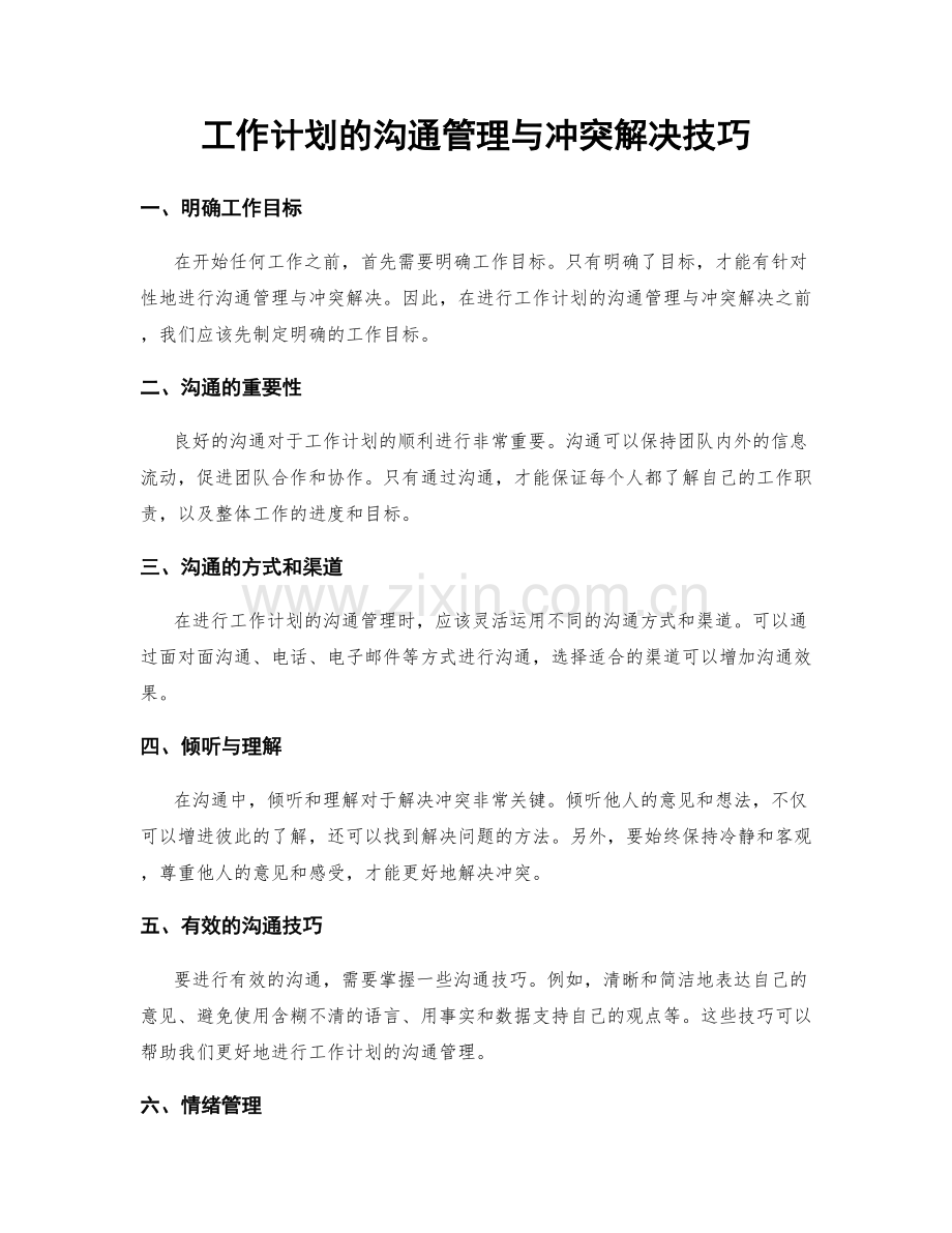 工作计划的沟通管理与冲突解决技巧.docx_第1页