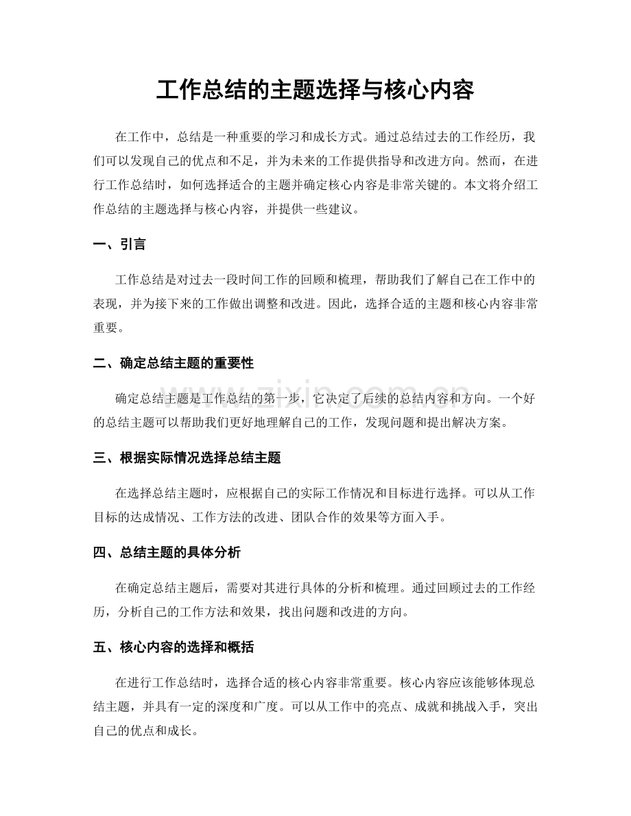 工作总结的主题选择与核心内容.docx_第1页