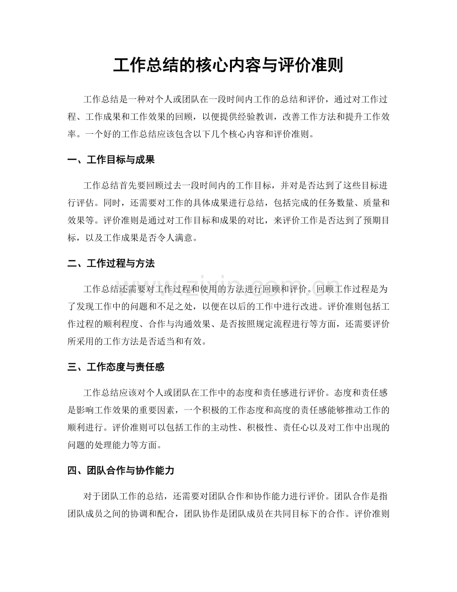 工作总结的核心内容与评价准则.docx_第1页