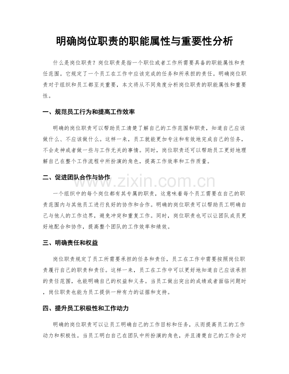 明确岗位职责的职能属性与重要性分析.docx_第1页