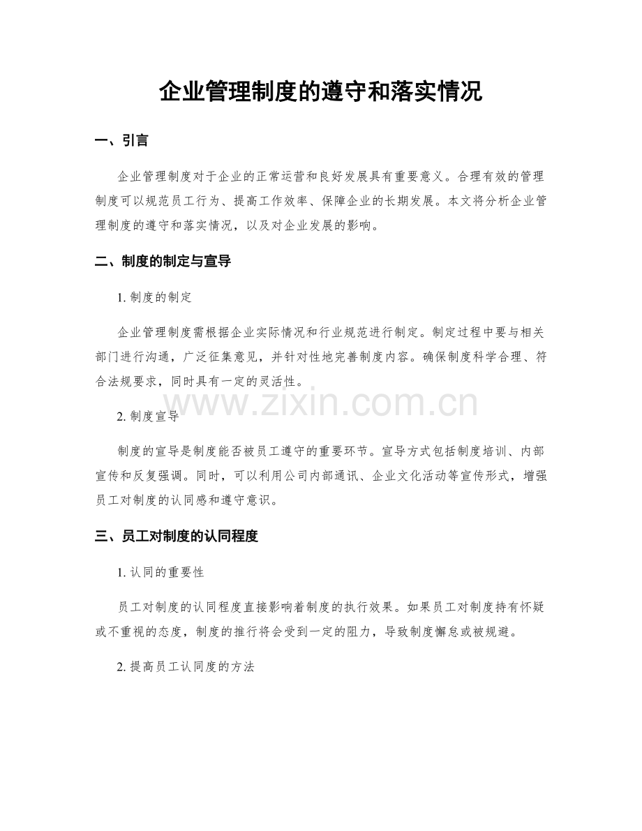 企业管理制度的遵守和落实情况.docx_第1页