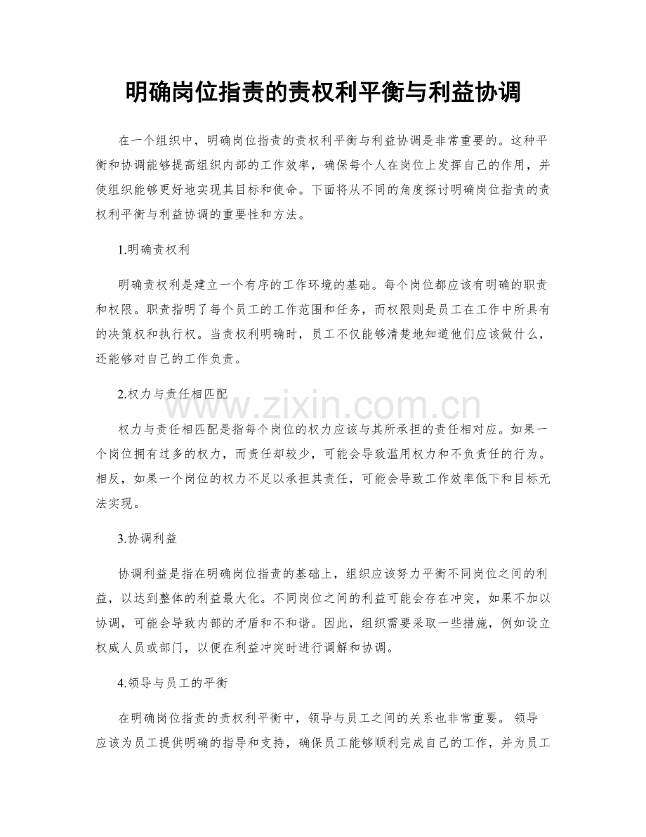 明确岗位职责的责权利平衡与利益协调.docx_第1页