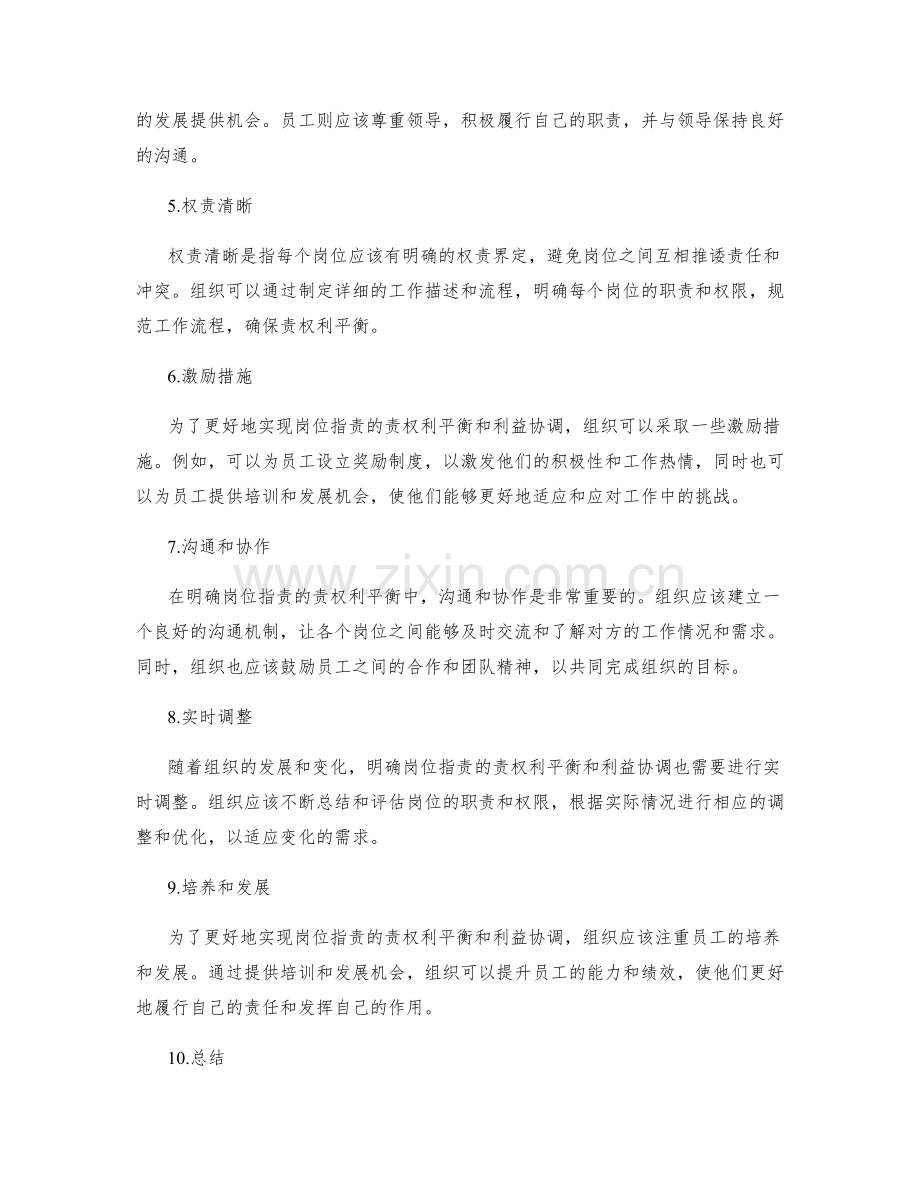 明确岗位职责的责权利平衡与利益协调.docx_第2页