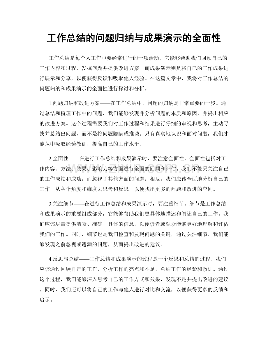 工作总结的问题归纳与成果演示的全面性.docx_第1页