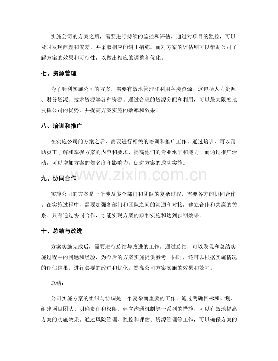 公司实施方案的组织与协调.docx_第2页