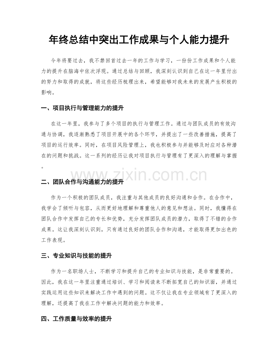 年终总结中突出工作成果与个人能力提升.docx_第1页