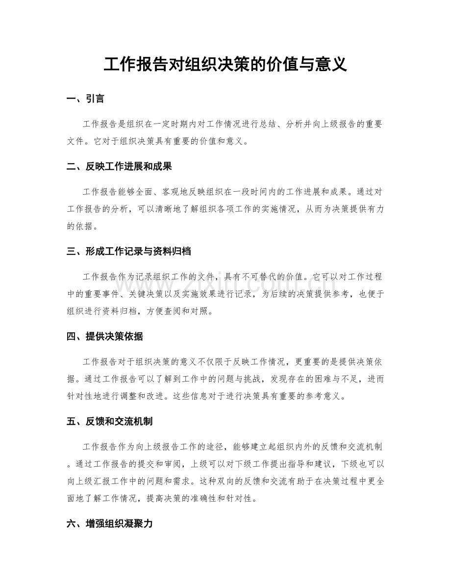 工作报告对组织决策的价值与意义.docx_第1页