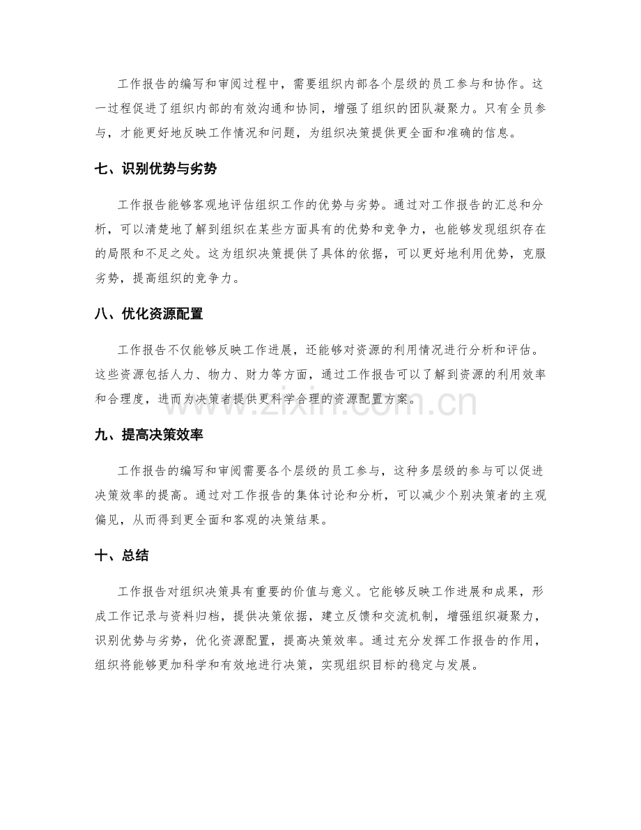 工作报告对组织决策的价值与意义.docx_第2页