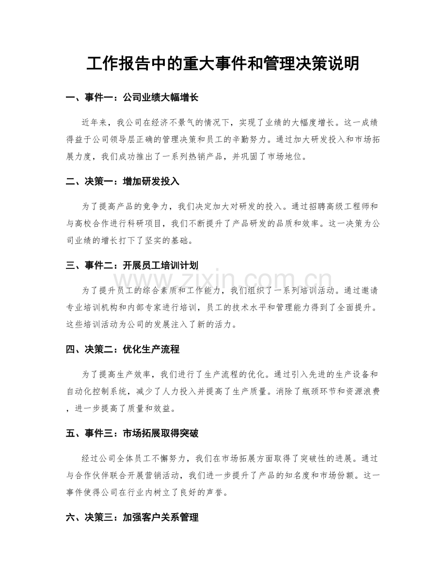 工作报告中的重大事件和管理决策说明.docx_第1页