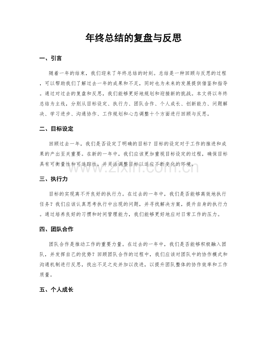 年终总结的复盘与反思.docx_第1页