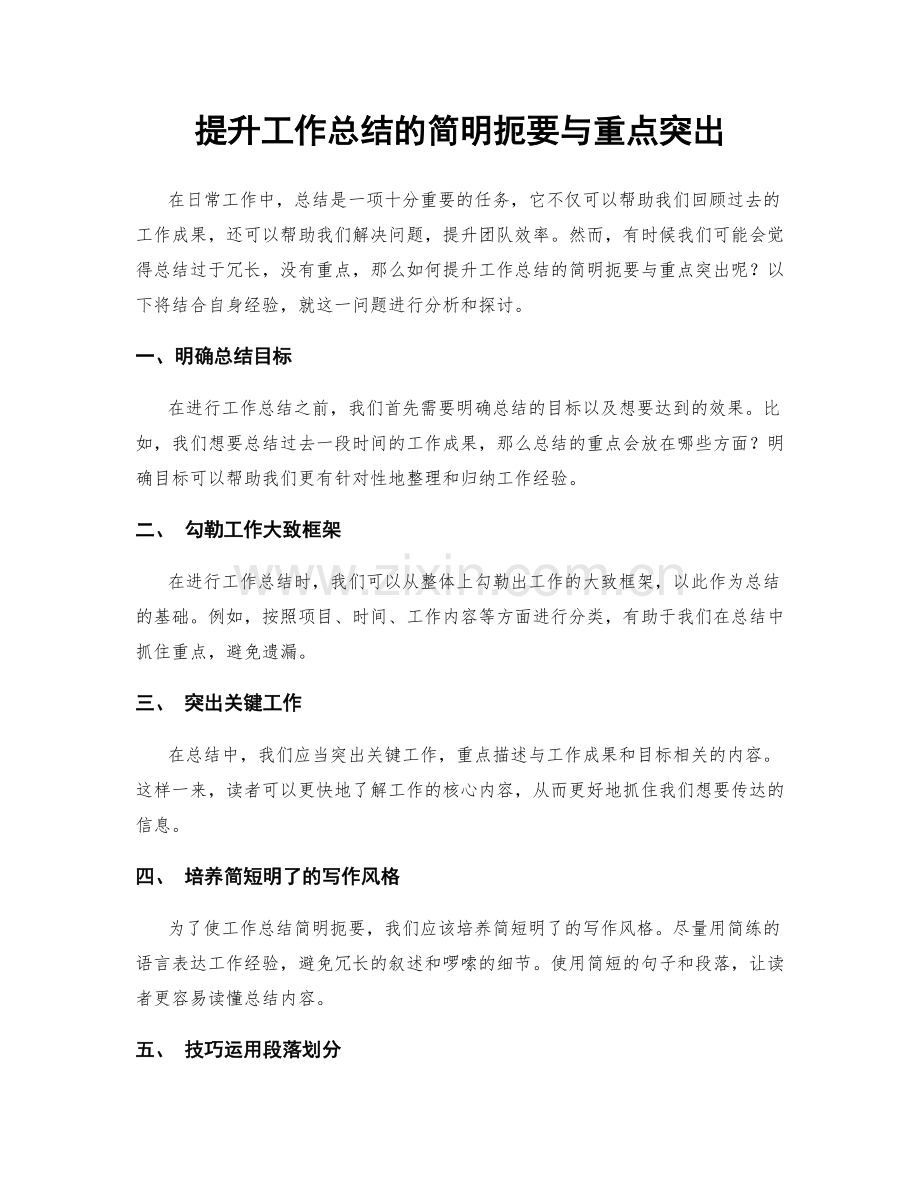 提升工作总结的简明扼要与重点突出.docx_第1页