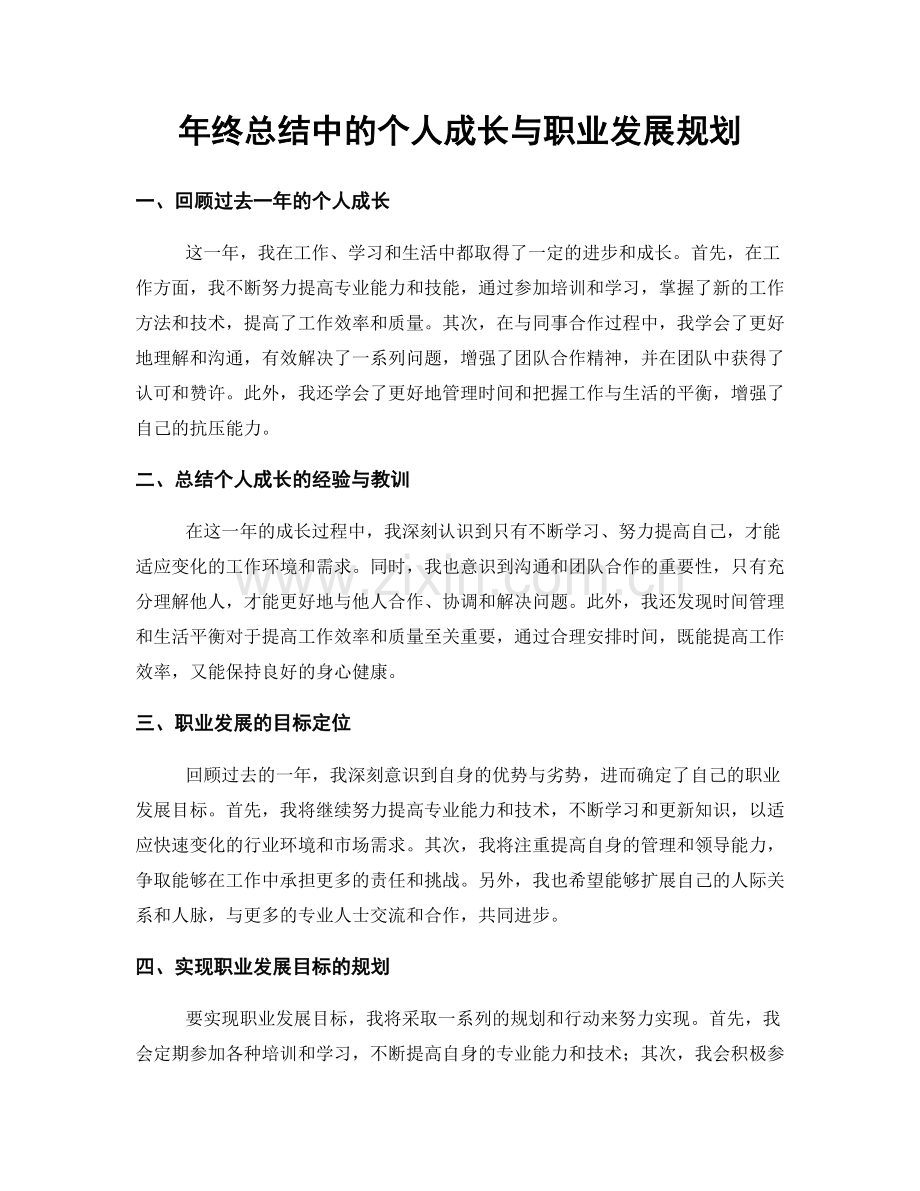 年终总结中的个人成长与职业发展规划.docx_第1页